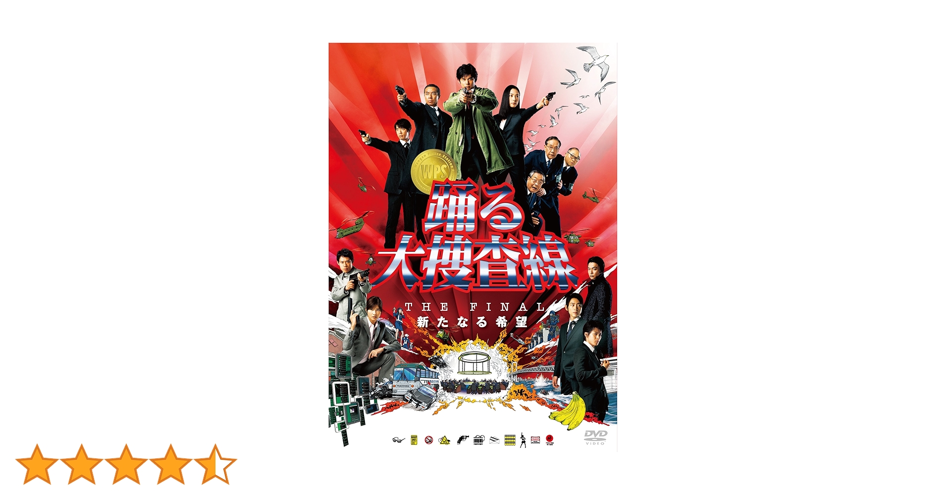 Amazon.co.jp: 踊る大捜査線 THE FINAL 新たなる希望